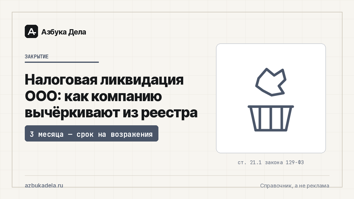 Налоговая ликвидация ООО: как компанию вычёркивают из реестра