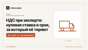 НДС при экспорте: нулевая ставка и срок, за который её теряют