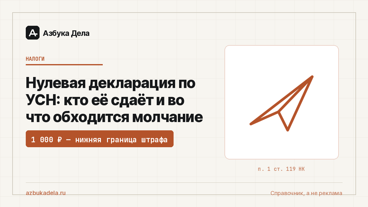 Нулевая декларация по УСН: кто её сдаёт и во что обходится молчание