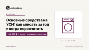 Основные средства на УСН: как списать за год и когда пересчитать