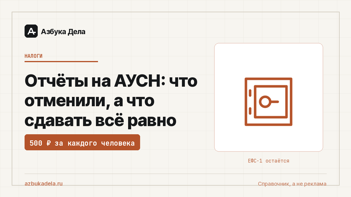 Отчёты на АУСН: что отменили, а что сдавать всё равно