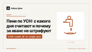 Пени по УСН: с какого дня считают и почему за аванс не штрафуют