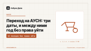 Переход на АУСН: три даты, и между ними год без права уйти