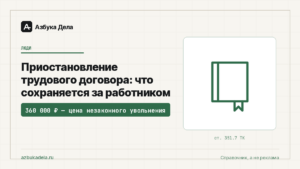 Приостановление трудового договора: что сохраняется за работником