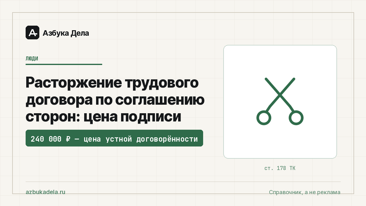 Расторжение трудового договора по соглашению сторон: цена подписи