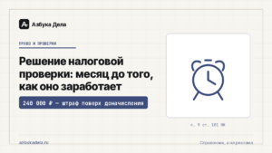 Решение налоговой проверки: месяц до того, как оно заработает