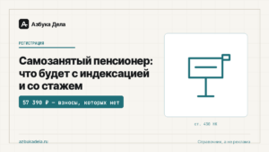 Самозанятый пенсионер: что будет с индексацией и со стажем