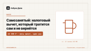 Самозанятый: налоговый вычет, который тратится сам и не вернётся