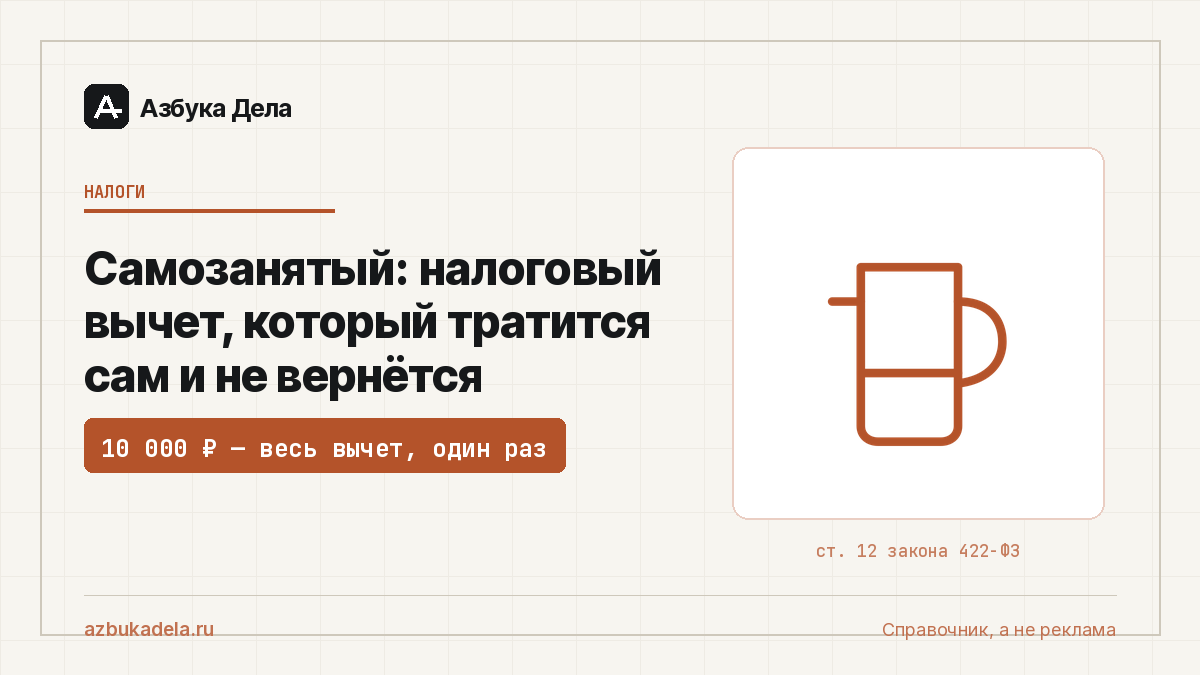 Самозанятый: налоговый вычет, который тратится сам и не вернётся