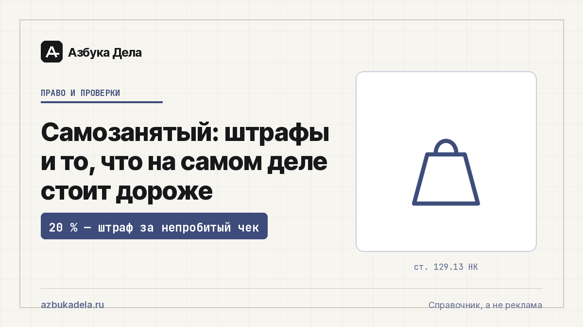 Самозанятый: штрафы и то, что на самом деле стоит дороже