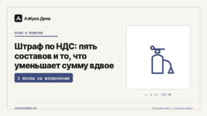 Штраф по НДС: пять составов и то, что уменьшает сумму вдвое