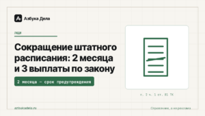 Сокращение штатного расписания: 2 месяца и 3 выплаты по закону
