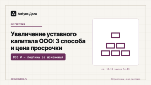 Увеличение уставного капитала ООО: 3 способа и цена просрочки