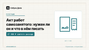 Акт работ самозанятого: нужен ли он и что в нём писать