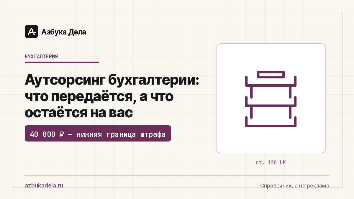 Аутсорсинг бухгалтерии: что передаётся, а что остаётся на вас