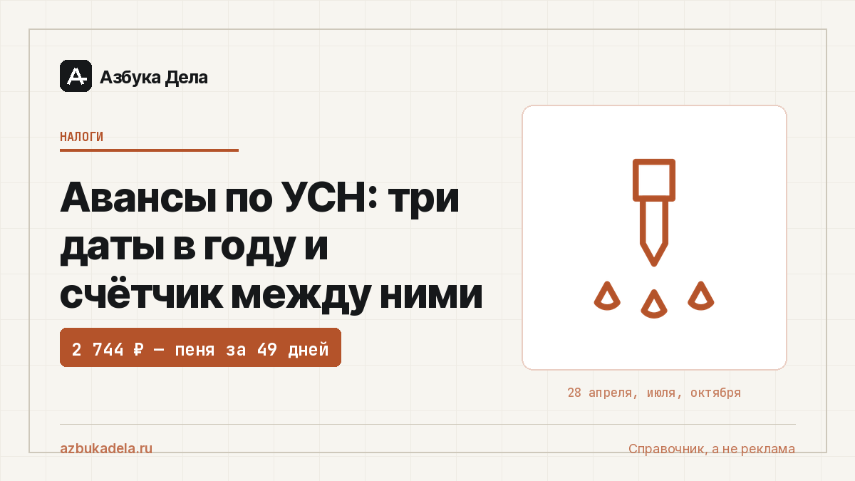Авансы по УСН: три даты в году и счётчик между ними