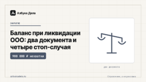 Баланс при ликвидации ООО: два документа и четыре стоп-случая
