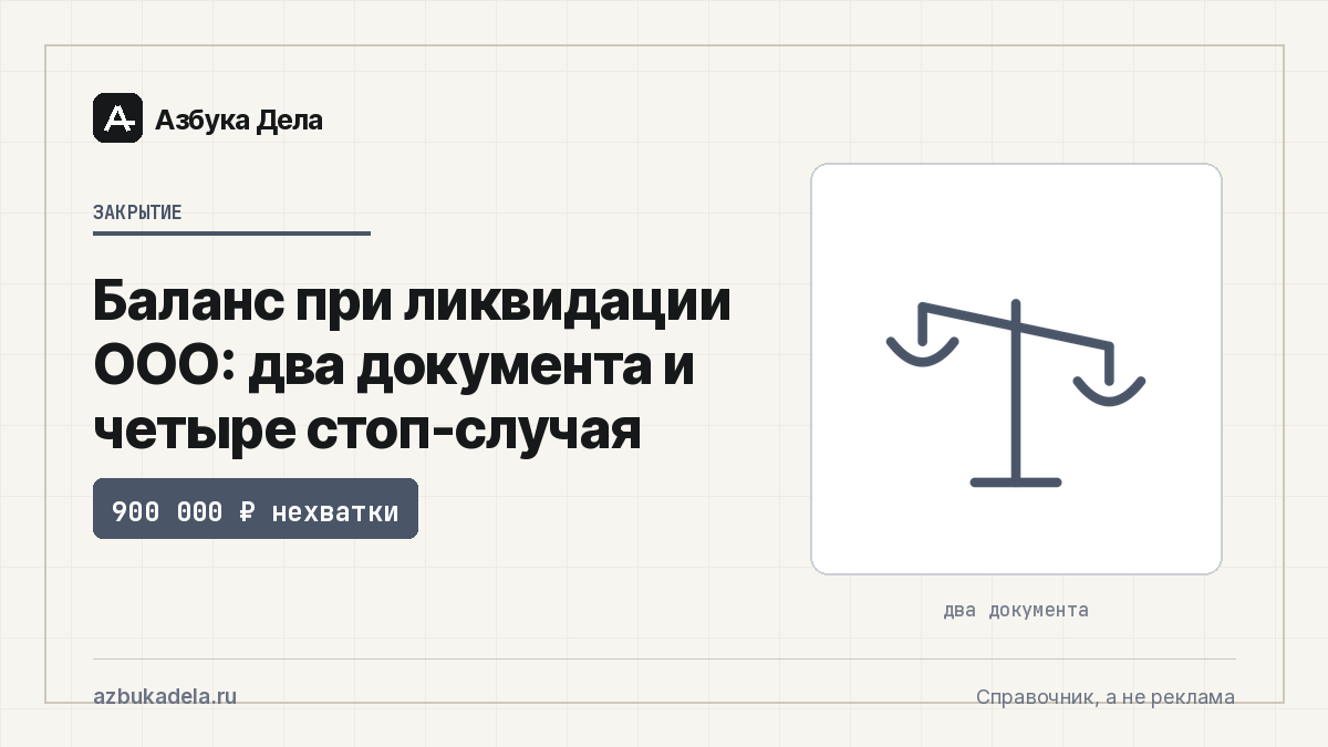 Баланс при ликвидации ООО: два документа и четыре стоп-случая