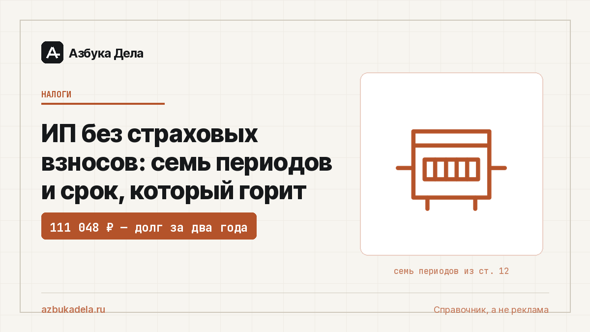 ИП без страховых взносов: семь периодов и срок, который горит