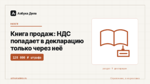 Книга продаж: НДС попадает в декларацию только через неё