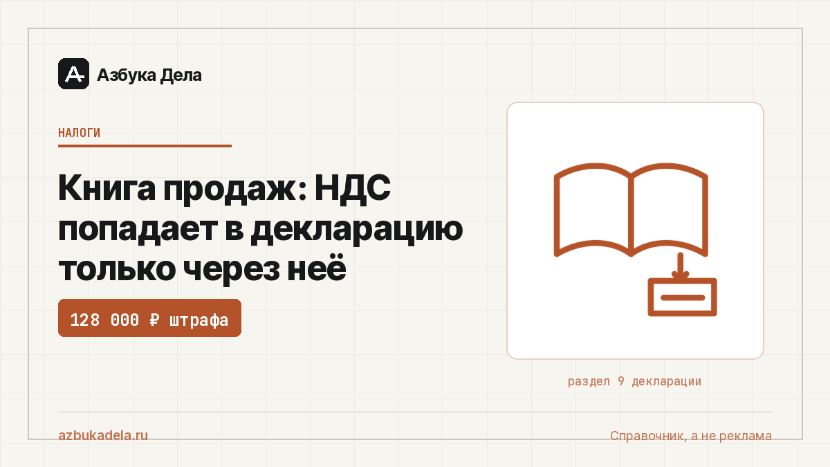Книга продаж: НДС попадает в декларацию только через неё