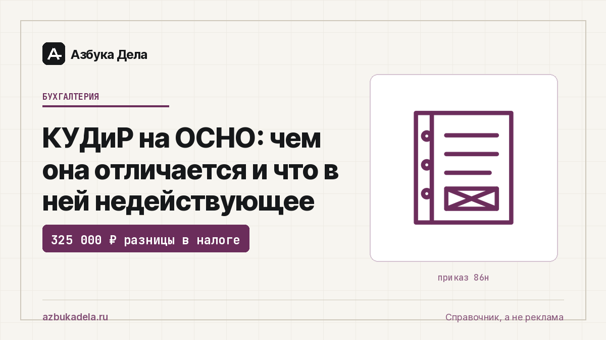 КУДиР на ОСНО: чем она отличается и что в ней недействующее