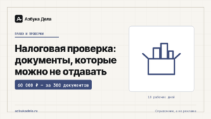 Налоговая проверка: документы, которые можно не отдавать