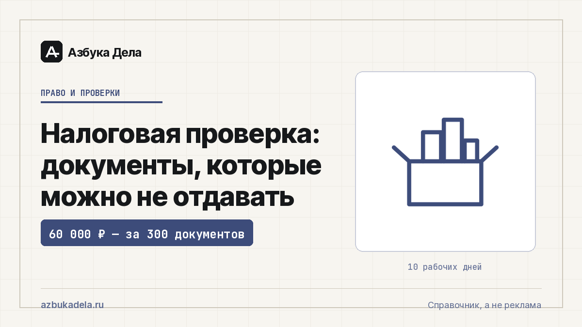 Налоговая проверка: документы, которые можно не отдавать
