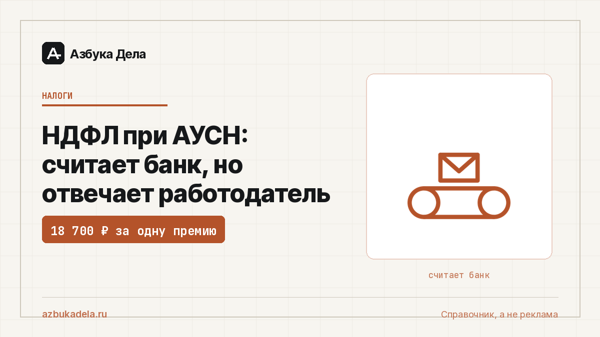 НДФЛ при АУСН: считает банк, но отвечает работодатель