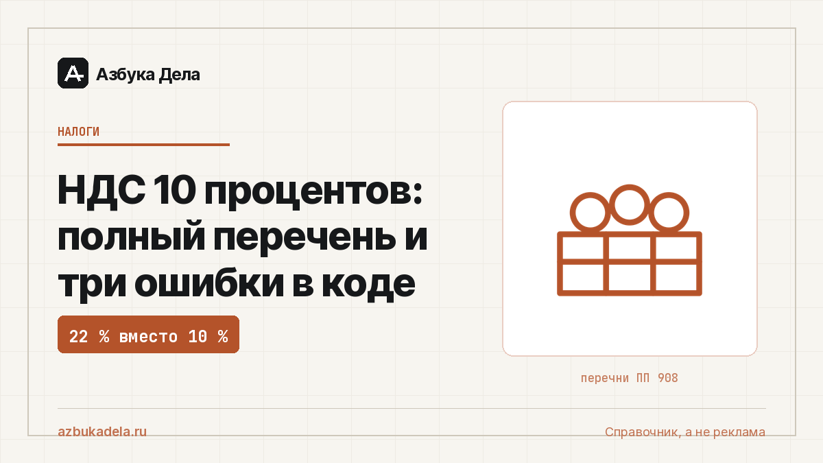 НДС 10 процентов: полный перечень и три ошибки в коде