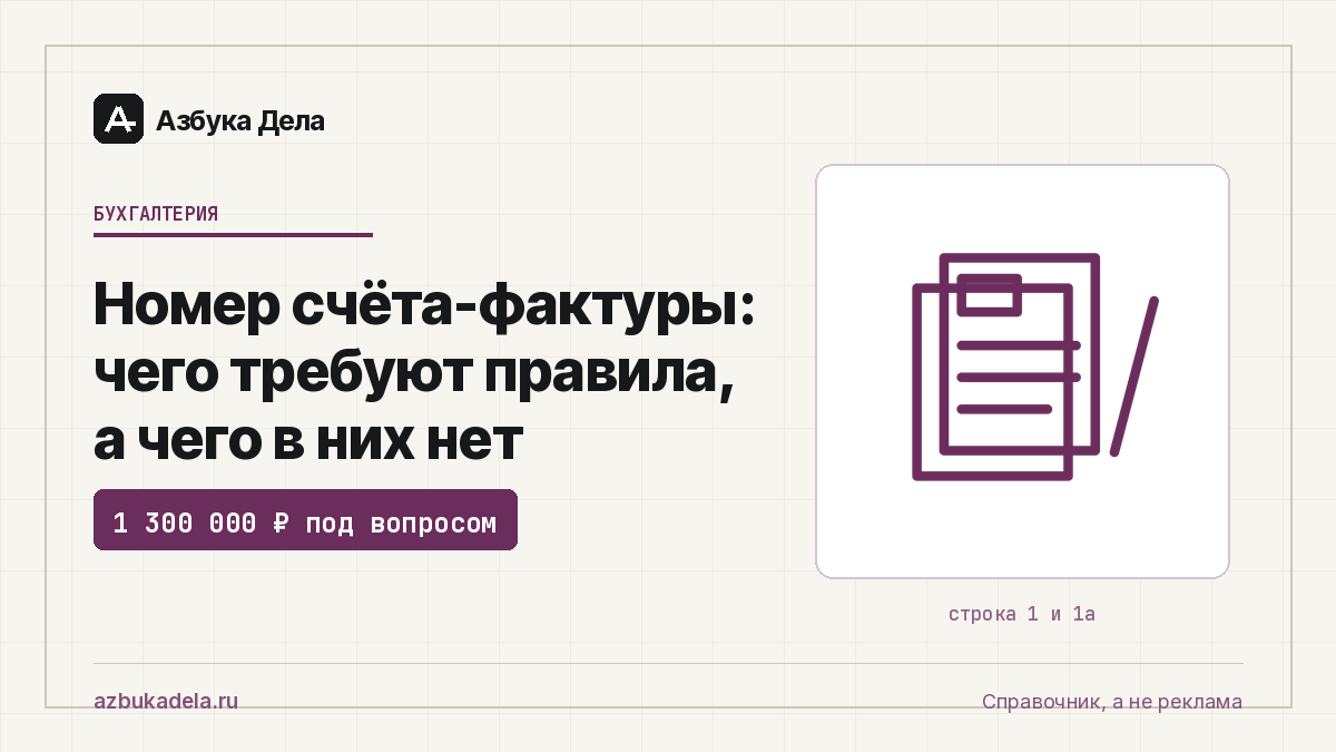 Номер счёта-фактуры: чего требуют правила, а чего в них нет