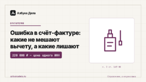 Ошибка в счёт-фактуре: какие не мешают вычету, а какие лишают