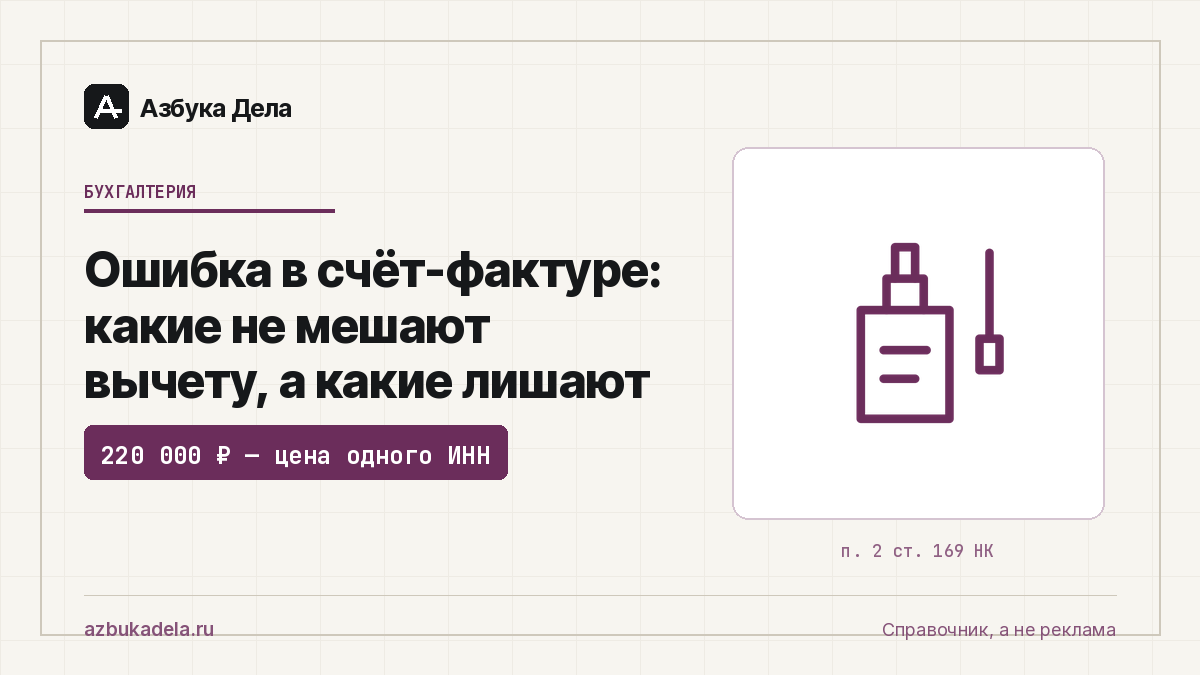 Ошибка в счёт-фактуре: какие не мешают вычету, а какие лишают