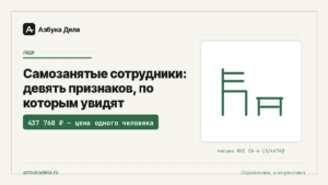 Самозанятые сотрудники: девять признаков, по которым увидят