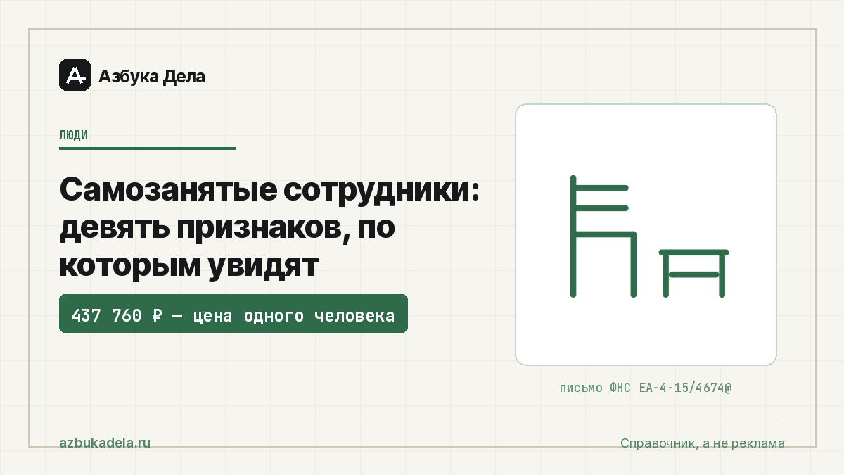 Самозанятые сотрудники: девять признаков, по которым увидят