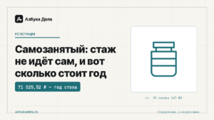 Самозанятый: стаж не идёт сам, и вот сколько стоит год