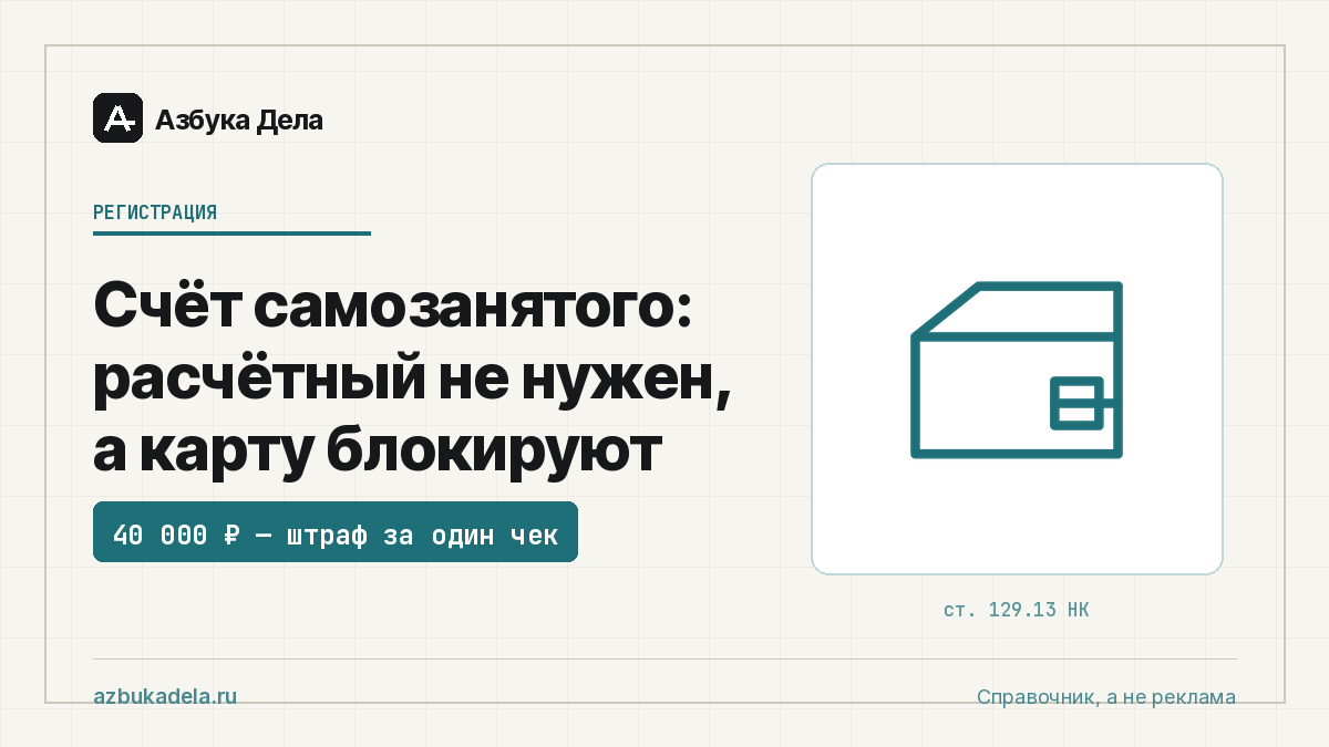 Счёт самозанятого: расчётный не нужен, а карту блокируют