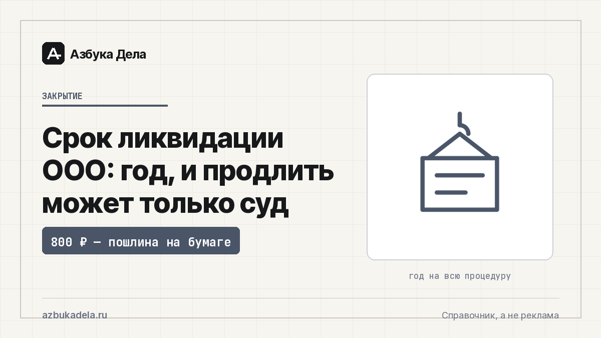 Срок ликвидации ООО: год, и продлить может только суд