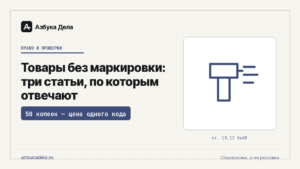 Товары без маркировки: три статьи, по которым отвечают