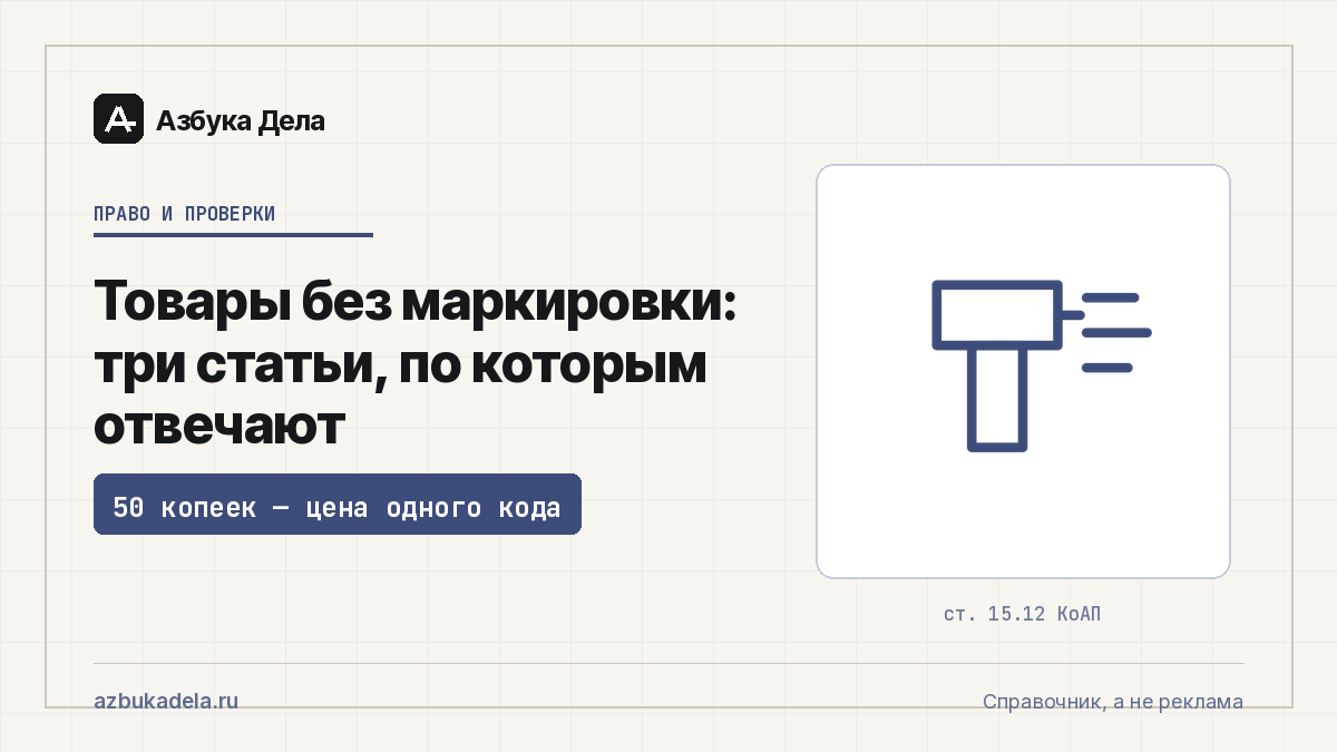 Товары без маркировки: три статьи, по которым отвечают