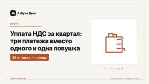 Уплата НДС за квартал: три платежа вместо одного и одна ловушка