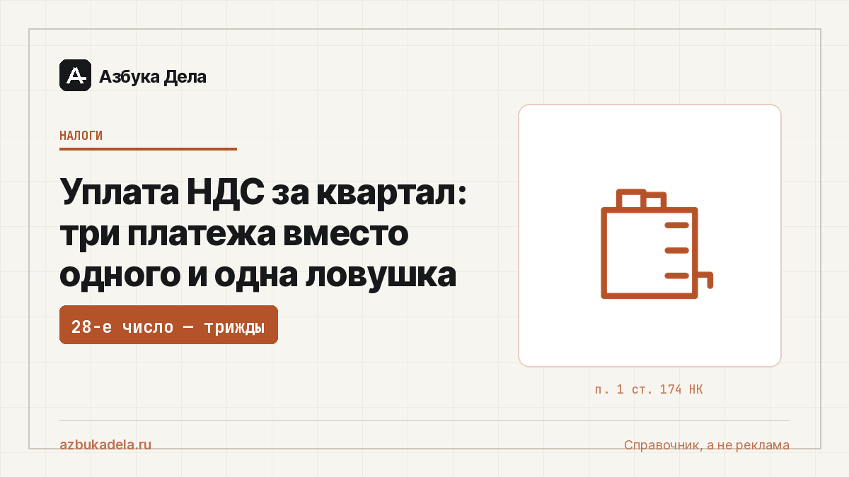 Уплата НДС за квартал: три платежа вместо одного и одна ловушка