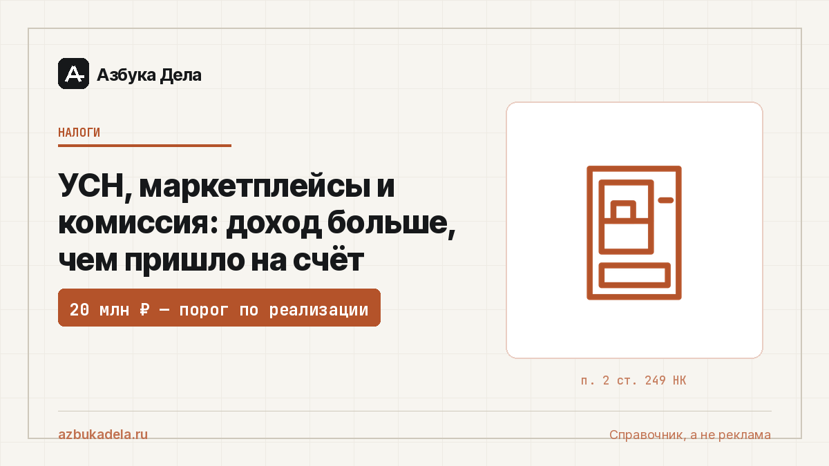 УСН, маркетплейсы и комиссия: доход больше, чем пришло на счёт