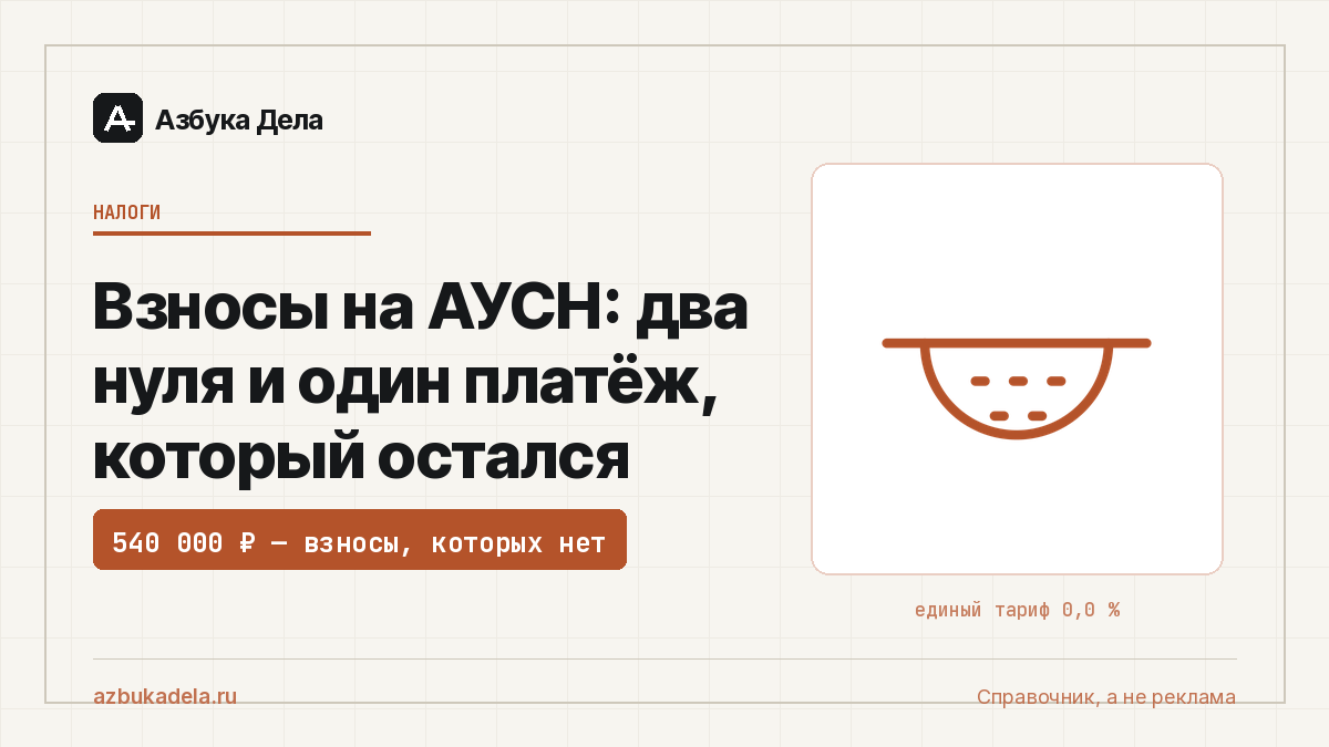 Взносы на АУСН: два нуля и один платёж, который остался