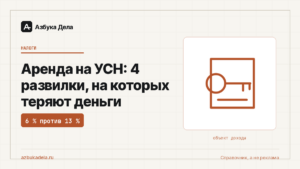 Аренда на УСН: 4 развилки, на которых теряют деньги