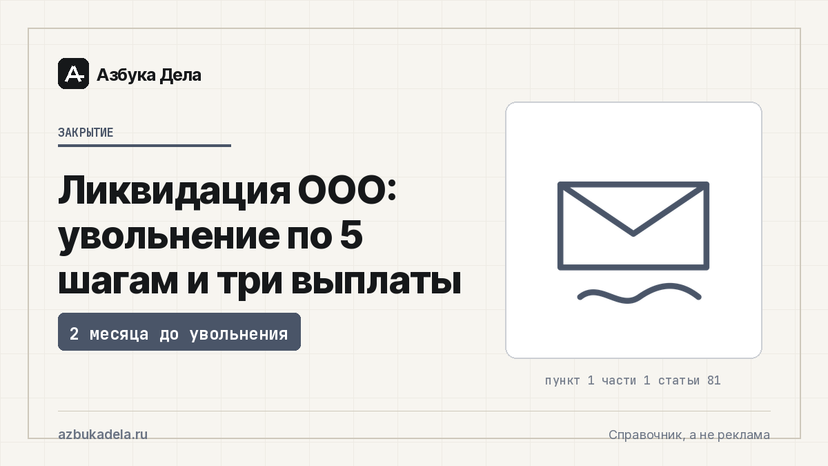 Ликвидация ООО: увольнение по 5 шагам и три выплаты