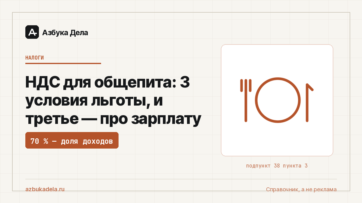 НДС для общепита: 3 условия льготы, и третье — про зарплату