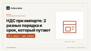 НДС при импорте: 2 разных порядка и срок, который путают