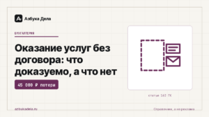 Оказание услуг без договора: что доказуемо, а что нет