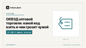ОКВЭД оптовой торговли: какой код взять и чем грозит чужой